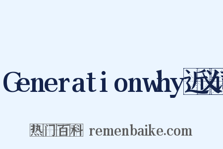 Generationwhy近义词是什么意思的图片